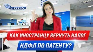 Как иностранцу вернуть налог НДФЛ по патенту? | Договор78