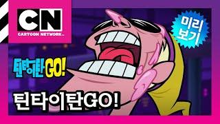 NEW [틴 타이탄 GO! 시즌8] 368화 액션 히어로가 되다 2ㅣ매주 수요일 저녁 6:00 카툰네트워크