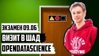 В СУББОТУ ЭКЗАМЕН. ВИЗИТ В ШАД. OPENDATASCIENCE | ШАД ЯНДЕКСА