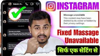 How To Fix Message Unavailable On Instagram | Instagram Me Message Unavailable Problem Slove kare