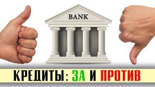 Брать КРЕДИТ или нет? Все ПЛЮСЫ и МИНУСЫ кредитов!