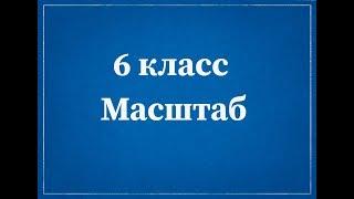 Математика 6 класс. Масштаб