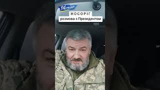 Носоріг. Розмова з президентом Зеленським.