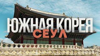 Южная Корея [1 страна]Сеул.Соревнования,цены,девушки,поезд в Пусан