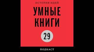 Подкаст «Умные книги» | Поэзия и современность: Илья Кукулин о книге Гвидо Маццони