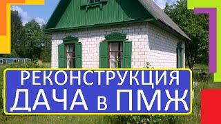 РЕКОНСТРУКЦИЯ ДАЧА В  ПМЖ ЦЕНА ВИДЫ РАБОТ