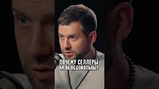 Почему селлеры на ВБ недовольны?