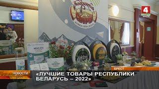 «ЛУЧШИЕ ТОВАРЫ РЕСПУБЛИКИ БЕЛАРУСЬ – 2022»