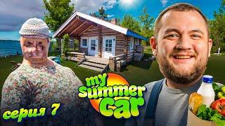 БАБУШКА - My Summer Car #7