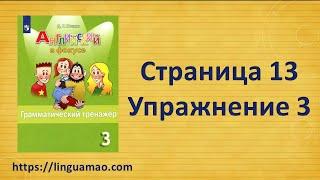 Spotlight (английский в фокусе) 3 класс Грамматический тренажер страница 13 номер 3 ГДЗ решебник