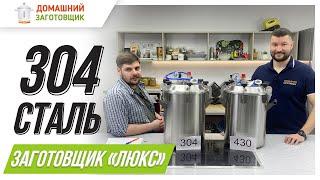 ВСЯ ПРАВДА ПРО АВТОКЛАВ ИЗ 304 СТАЛИ! 