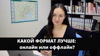 КАКОЙ ФОРМАТ ОБУЧЕНИЯ ВЫБРАТЬ: ОНЛАЙН ИЛИ ОФФЛАЙН?