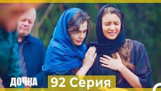 Дочка 92 Серия (Русский Дубляж)