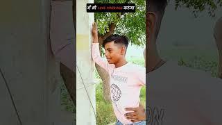 main bhi love marriage karunga |New Funny Video| #lovemarriage #love #comedy #comedyvideos