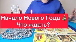  С чего начнется ваш Новый год ?  Расклад на картине и картах таро