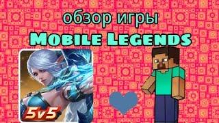 Обзор игры МОВА Mobile Legends