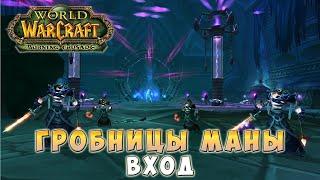 Как попасть в Гробницы Маны в WoW