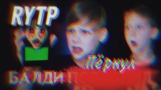 Звонок балди в дурку | сТрахи шоу RYTP