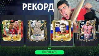 ЭТО МИРОВОЙ РЕКОРД!! безумное ОТКРЫТИЕ САМХ РЕДКИХ ПАКОВ в FC Mobile!!!