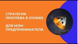 Стратегия прогрева в stories для МЛМ-предпринимателей