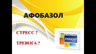 АФОБАЗОЛ ИНСТРУКЦИЯ ЦЕНА ОТЗЫВЫ ПОКАЗАНИЯ ДОЗИРОВКА