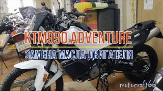 КТМ 990 adventure замена масла