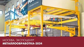 МЕТАЛЛООБРАБОТКА-2024 | ЛЕГКИЕ КРАНОВЫЕ СИСТЕМЫ РОЛТЭК