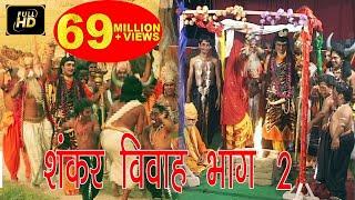 शंकर विवाह भाग 2 !! Shankar Vivah Part 2 !!  Pt.Gurunarayan Bhardwaj !! Hindi Kissa Lok Katha