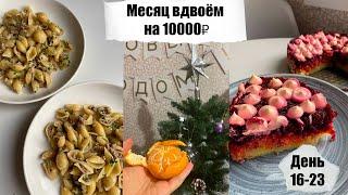 Месяц вдвоём на 10000₽. День 16 - 23. Простые бюджетные рецепты. Экономное меню.