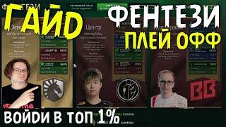 Фэнтези ПЛЕЙ ОФФ компендиум 2024 / Кого выбрать? Как заполнить? Dota 2 battlepass 2024