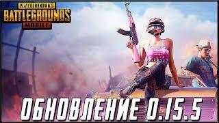 PUBG MOBILE ГЛОБАЛЬНОЕ ОБНОВЛЕНИЕ 0.15.5 - НОВАЯ КАРТА КБН РУИНЫ И НОВАЯ ТАЧКА | ПУБГ МОБАЙЛ НА ПК