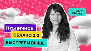 Публичное облако 2.0: быстрее и выше | Теория большого ІТ