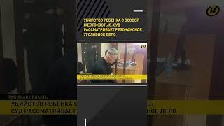 Тот случай, когда родители смертельно опасны. В Слуцке судят пару, убившую своего сына  #новости