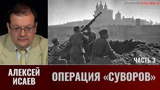 Алексей Исаев. Операция «Суворов». Часть 3