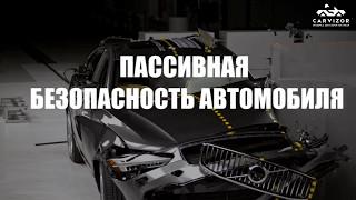 Пассивная безопасность автомобиля