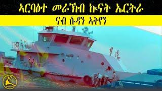 ERISAT: #news ~ ዜና || ኣርባዕተ መራኽብ ኲናት ኤርትራ ናብ ሱዳን በጺሐን