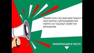 Правительство распространило программу субсидирования найма на трудоустройство молодежи