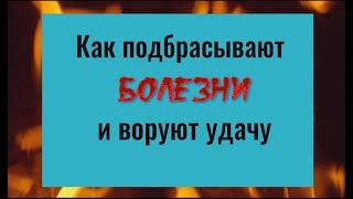 Никогда не берите это даже у близких. Как подбрасывают болезни и воруют удачу