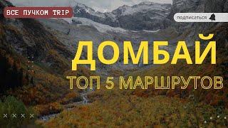 ДОМБАЙ ОСЕНЬЮ. ЧТО ПОСМОТРЕТЬ? САМЫЕ КРАСИВЫЕ И ДОСТУПНЫЕ МЕСТА. РОЗЫГРЫШ ПОДАРКА