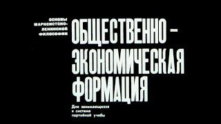 Общественно-экономическая формация. Студия Диафильм, 1972 г. Озвучено.