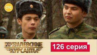 Кремлевские Курсанты 126