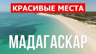 Отдых на острове Мадагаскар, Африка | Пляжи, море, туризм | Видео 4к | Мадагаскар красивые места