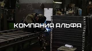 компания АЛЬФА | лазерная резка  металла | металлоконструкции