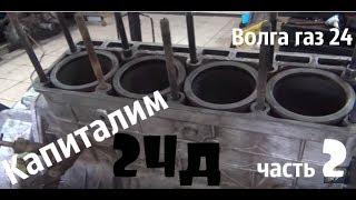 Капиталим двигатель 24Д.В моторном цехе.Этап-2 #волгагаз24 #купитьволгу