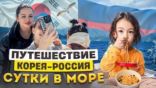 Как мы добирались из Кореи в Россию на пароме/сутки в море /что я везу из Кореи в Россию?