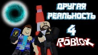 Лесоруб   Другая реальность 4 серия ! Roblox Jailbreak Побег из тюрьмы и безумие ! 1