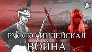 Русско-индейская война