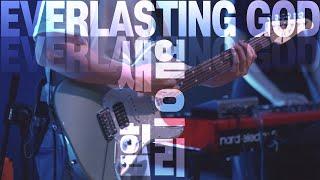 새 힘 얻으리ㅣEverlasting God