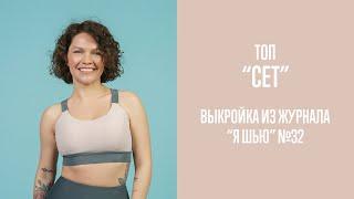 Топ "СЕТ". Журнал "Я шью" №32