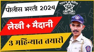 3 महिन्यात पोलीस भरतीची तयारी ️ | police bharti 3 months study plan